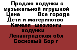Продаю ходунки с музыкальной игрушкой › Цена ­ 500 - Все города Дети и материнство » Качели, шезлонги, ходунки   . Ленинградская обл.,Сосновый Бор г.